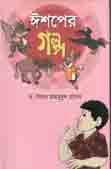 ঈশপের গল্প (উত্তরণ)