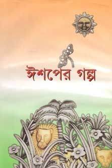 ঈশপের গল্প (বি.এস.কে)