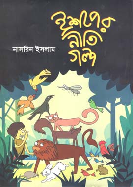 ঈশপের নীতিগল্প