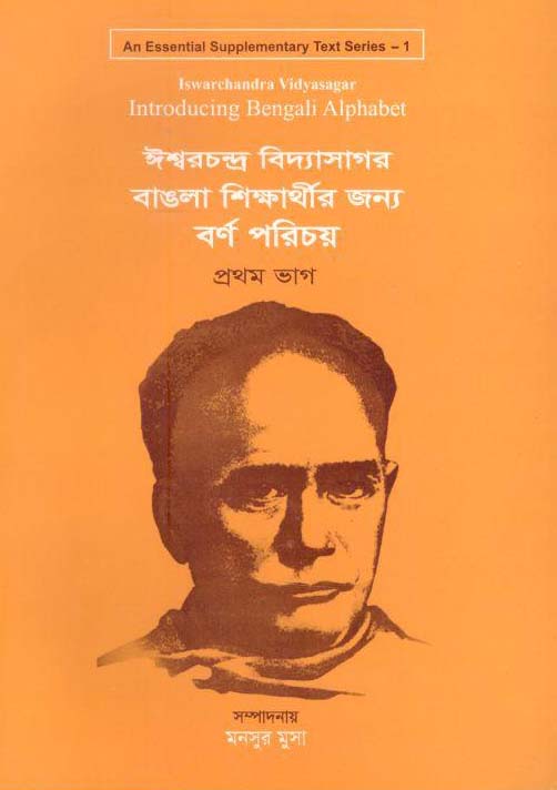 ঈশ্বরচন্দ্র বিদ্যাসাগর বাঙলা শিক্ষার্থীর জন্য বর্ণ পরিচয় : প্রথম ভাগ