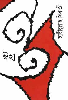 ঈহা