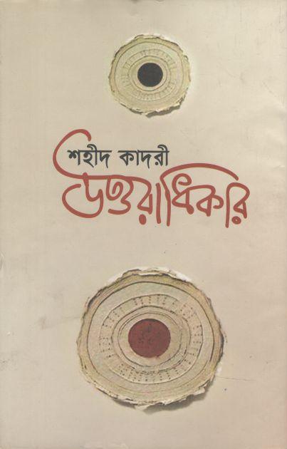 উত্তরাধিকার (কালিকলম)