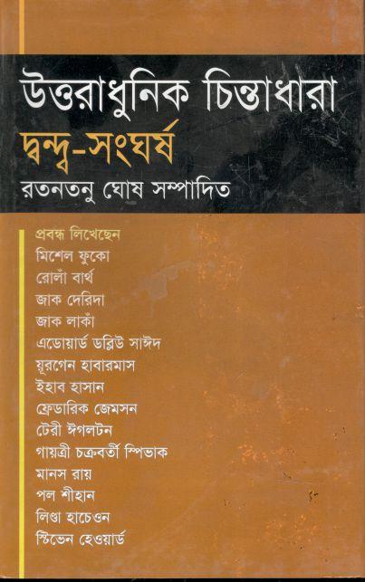 উত্তরাধুনিক চিন্তা ধারা : দ্বন্দ্ব-সংঘর্ষ