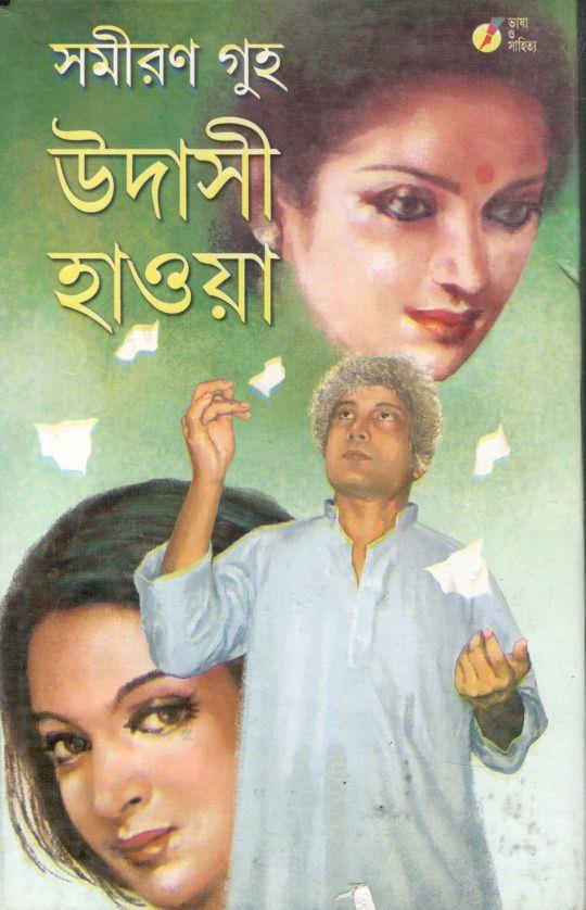 উদাসী হাওয়া