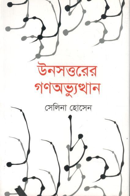 উনসত্তরের গণঅভ্যুত্থান