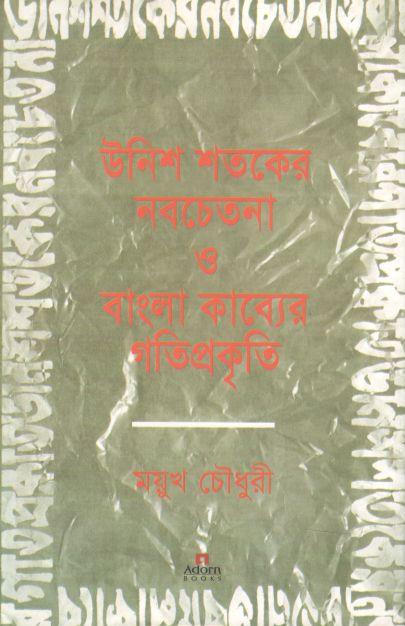 উনিশ শতকের নবচেতনা ও বাংলা কাব্যের গতিপ্রকৃতি