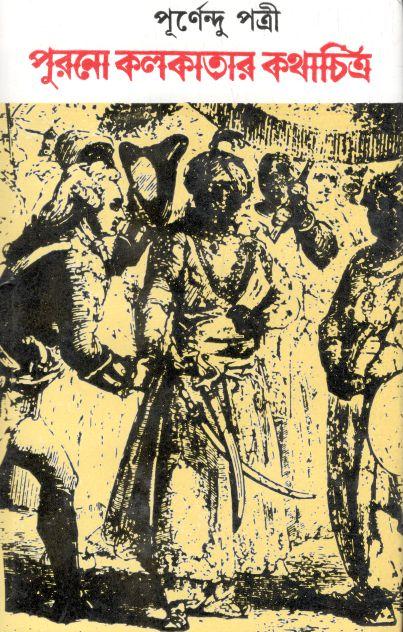 পুরনো কলকাতার কথাচিত্র