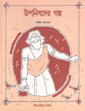উপনিষদের গল্প (শিশু সাহিত্য)