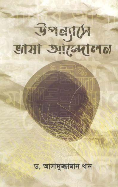 উপন্যাসে ভাষা আন্দোলন