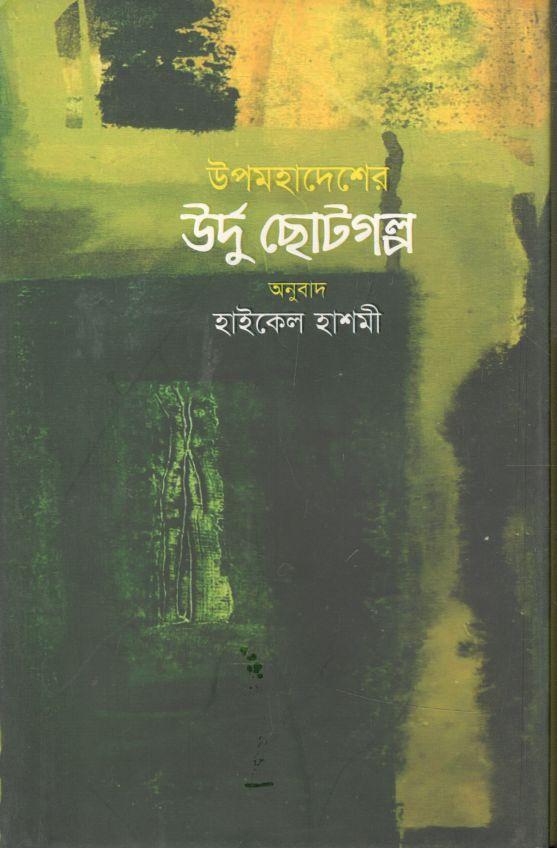 উপমহাদেশের উর্দু  ছোটগল্প : খন্ড ২