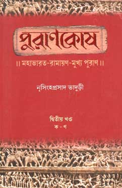 পুরাণকোষ : খন্ড ২