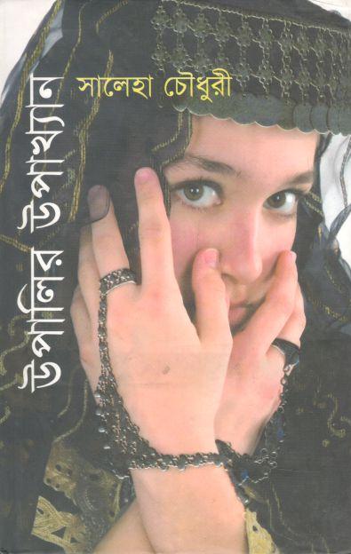 উপালির উপাখ্যান