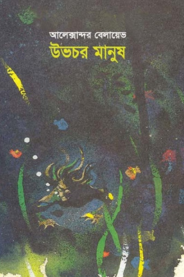 উভচর মানুষ (আলেক্সান্দর বেলায়েভ) (বিএসকে)