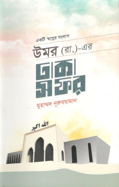 উমর (রা.)-এর ঢাকা সফর