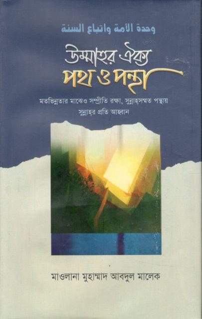 উম্মাহর ঐক্য : পথ ও পন্থা