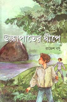 উল্কাপাতের দ্বীপে