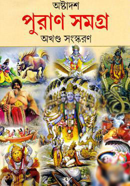 পুরান সমগ্র (অখন্ড)