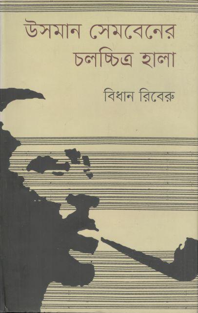 উসমান সেমবেনের চলচ্চিত্র হালা