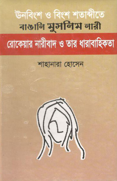ঊনবিংশ ও বিংশ শতাব্দীতে বাঙালি মুসলিম নারী: রোকেয়ার নারীবাদ ও তার ধারাবাহিকতা