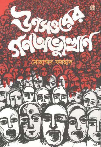 ঊনসত্তরের গণঅভ্যুথ্যান