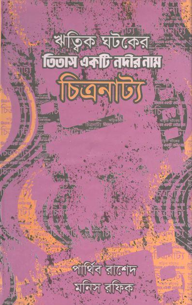 ঋতিক ঘটকের তিতাস একটি নদীর নাম চিত্রনাট্য