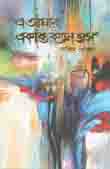 এ আমার একান্ত ক্যানভাস