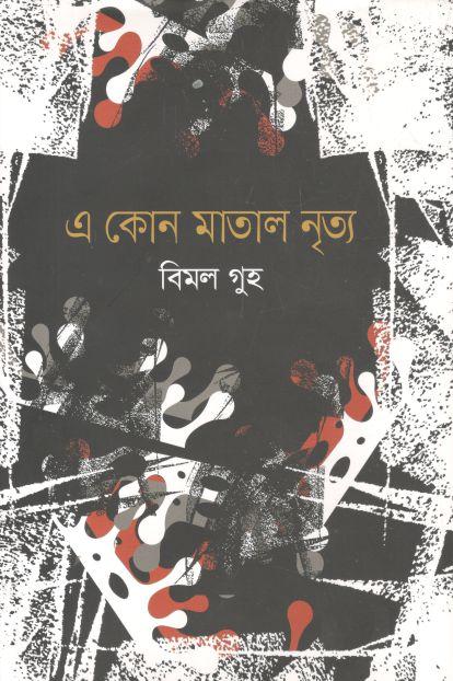 এ কোন মাতাল নৃত্য