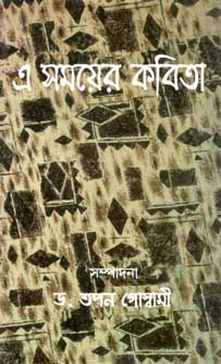 এ সময়ের কবিতা