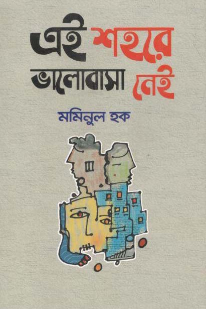 এই শহরে ভালোবাসা নেই