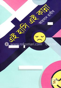 এই হাসি এই কান্না