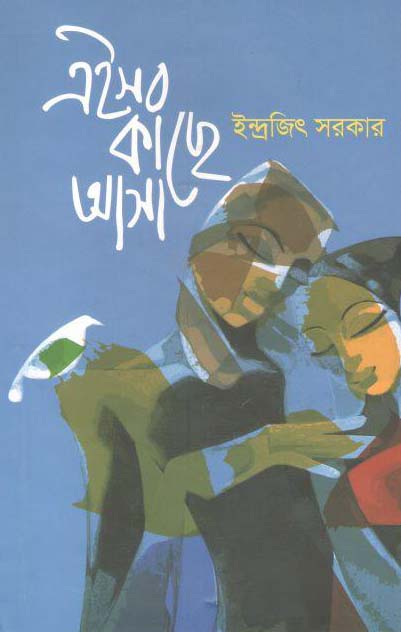 এইসব কাছে আসে