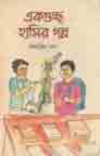 এক গুচ্ছ হাসির গল্প