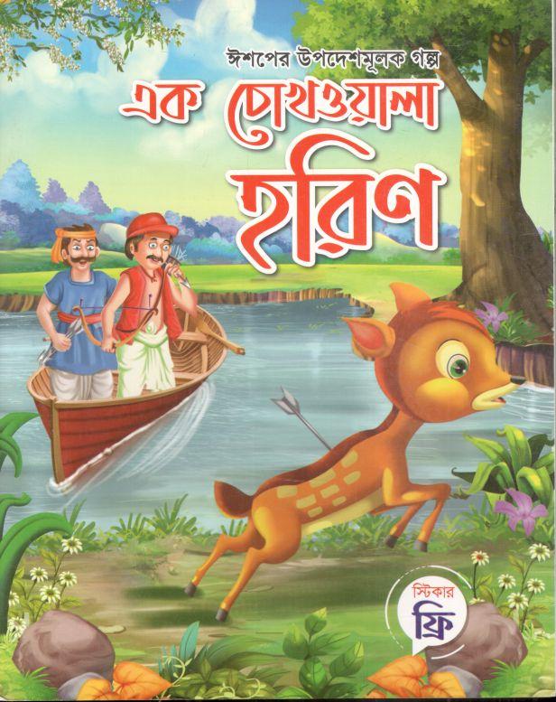 এক চোখওয়ালা হরিণ