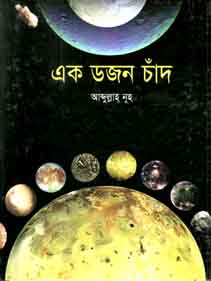 এক ডজন চাঁদ