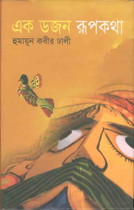 এক ডজন রূপকথা