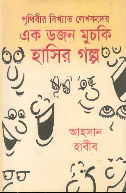 এক ডজন হাসির মুচকি গল্প