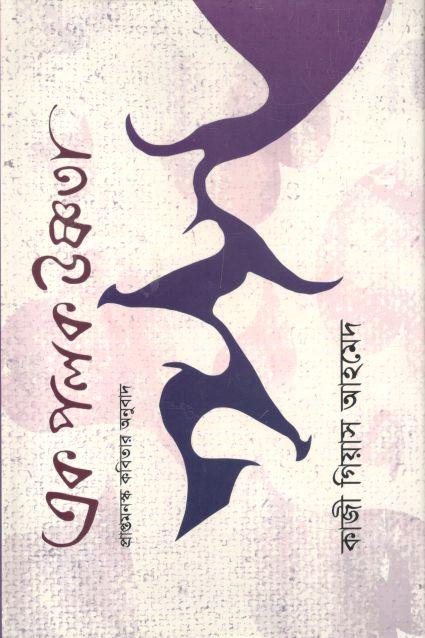 এক পলক উষ্ণতা