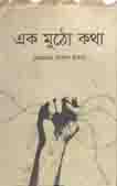 এক মুঠো কথা