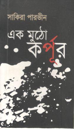 এক মুঠো কর্পূর