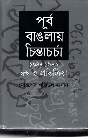 পূর্ব বাঙলায় চিন্তাচর্চা ১৯৪৭-১৯৭০ : দ্বন্দ্ব ও প্রতিক্রিয়া