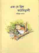 এক যে ছিল কাঠবিড়ালী