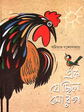 এক যে ছিল মোরগ