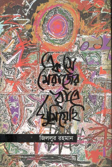 এক সে মেরাজের রাত্রে ঘুমিয়েছি