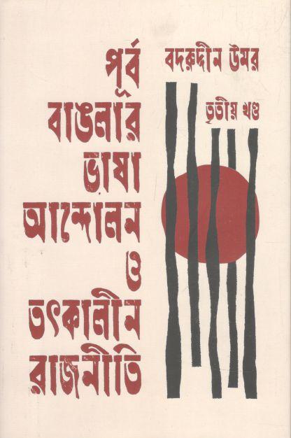 পূর্ব বাঙলার ভাষা আন্দোলন ও তৎকালীন রাজনীতি - তৃতীয় খণ্ড