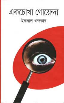 একচোখা গোয়েন্দা