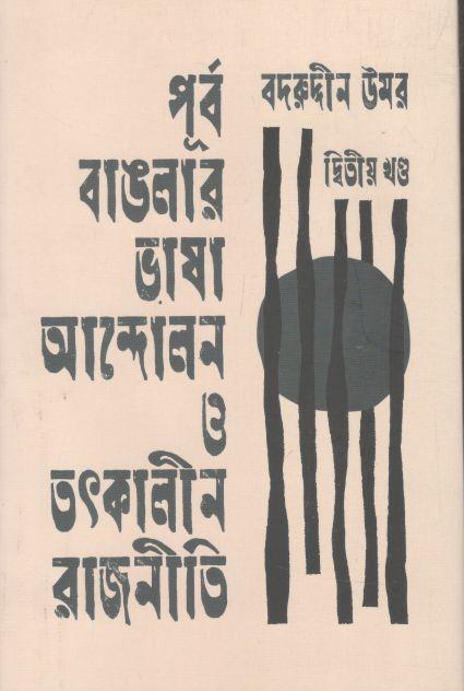 পূর্ব বাঙলার ভাষা আন্দোলন ও তৎকালীন রাজনীতি - দ্বিতীয় খণ্ড