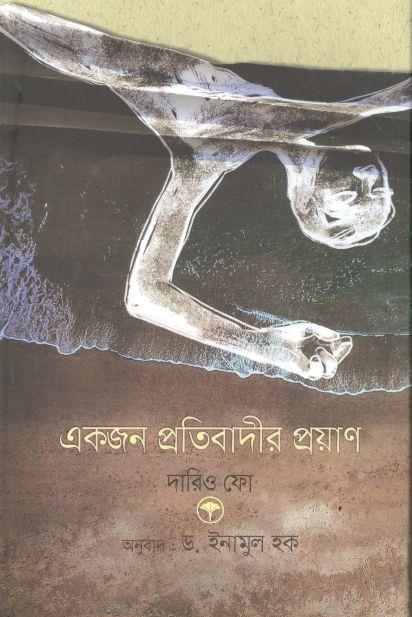 একজন প্রতিবাদীর প্রয়াণ