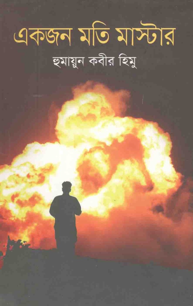 একজন মতি মাস্টার