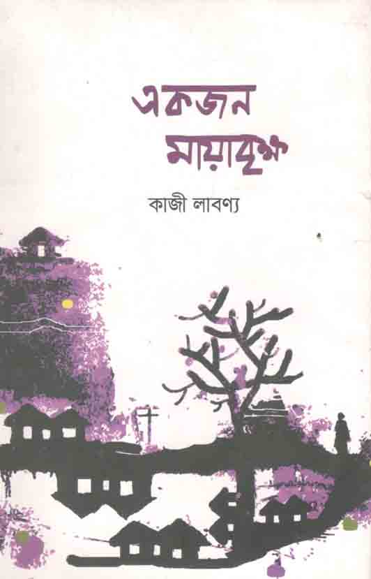 একজন মায়াবৃক্ষ