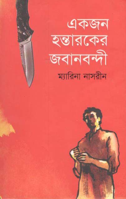 একজন হস্তারকের জবানবন্দী